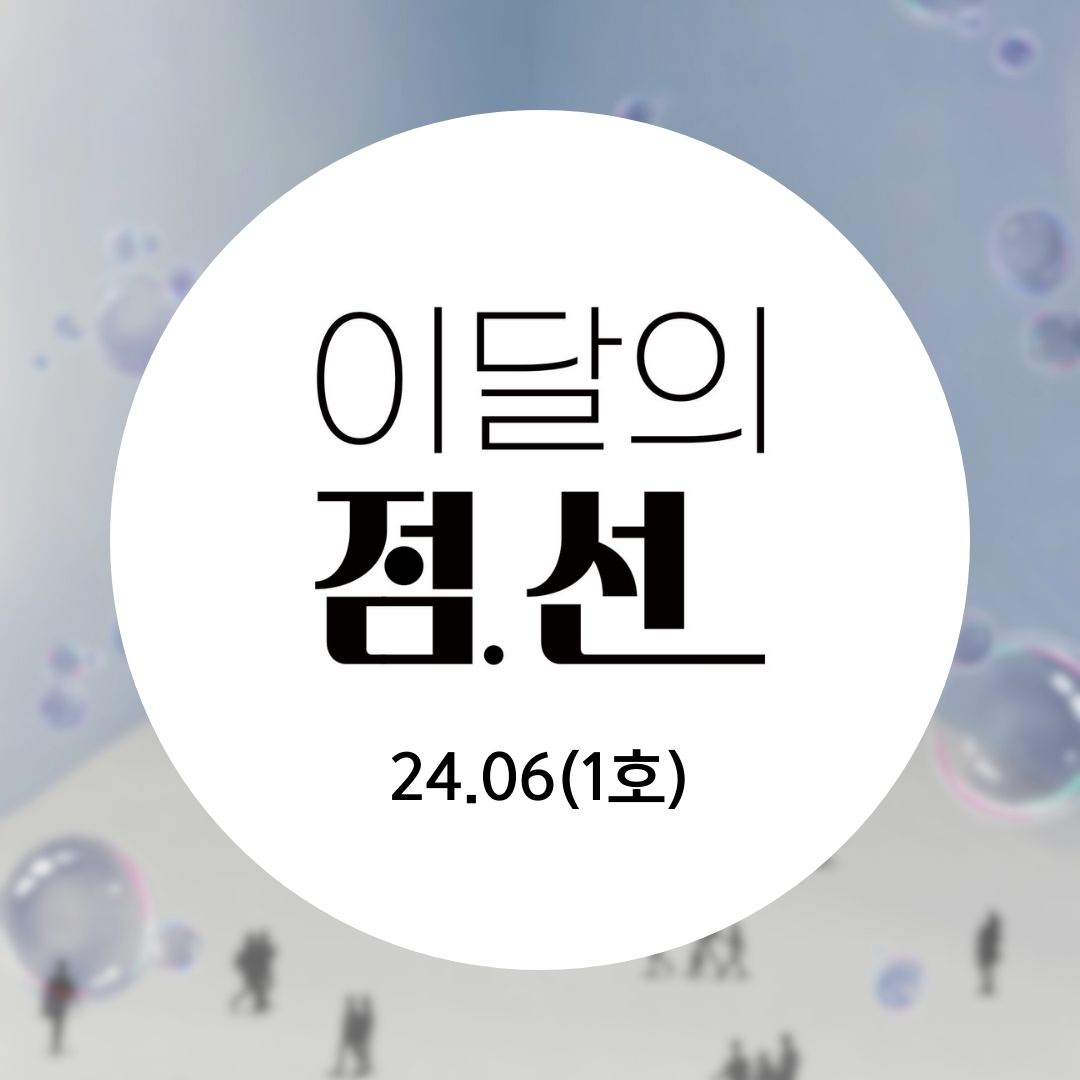 24.06(1호) <점선 일지>