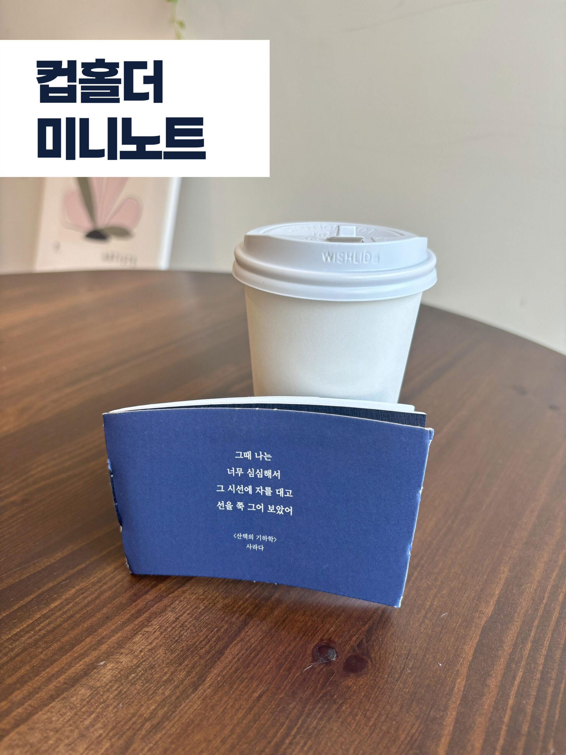 손바닥놀이터 <컵홀더 미니노트 만들기>