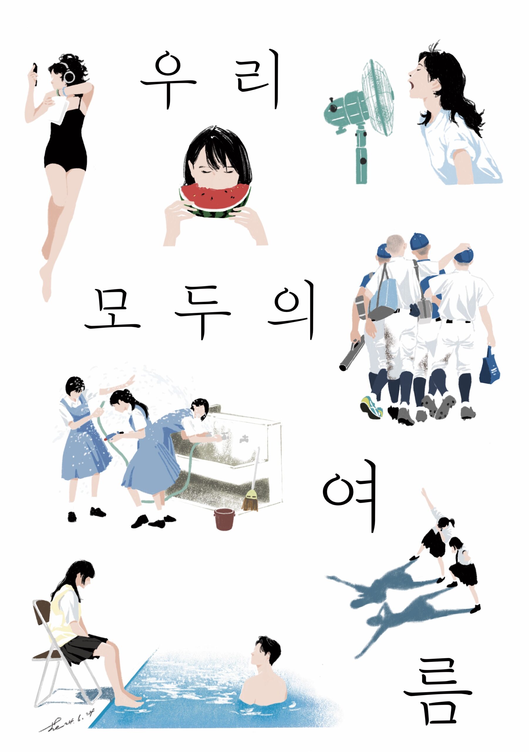 기획2 | 또다른세상__여름