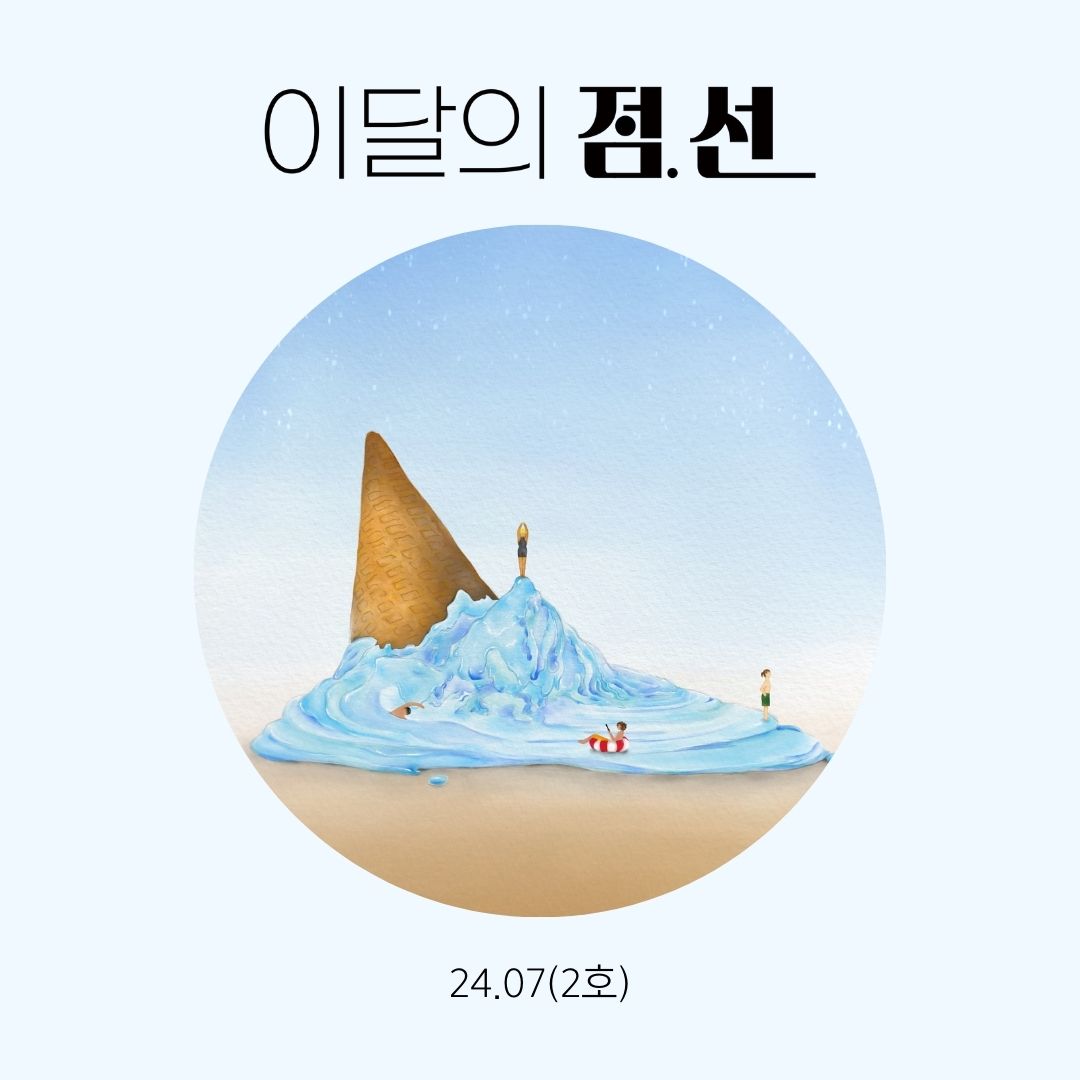 24.07(2호) <점선 일지>