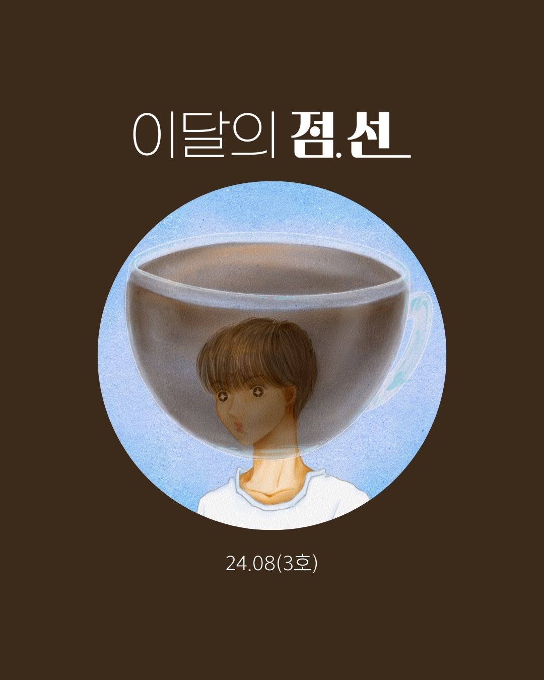 24.08(3호) <점선 일지>